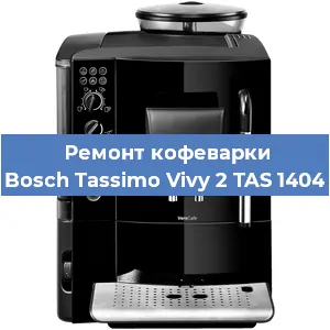 Замена помпы (насоса) на кофемашине Bosch Tassimo Vivy 2 TAS 1404 в Воронеже